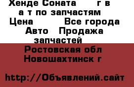 Хенде Соната5 2002г.в 2,0а/т по запчастям. › Цена ­ 500 - Все города Авто » Продажа запчастей   . Ростовская обл.,Новошахтинск г.